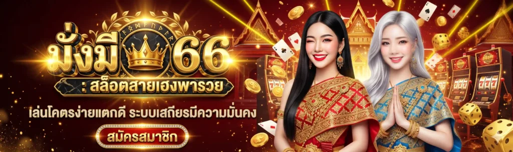 มั่งมี66